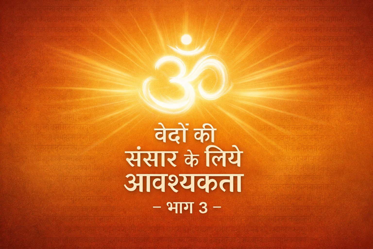 vedon ki sansaar ke liye aavshyakta bhaag 3